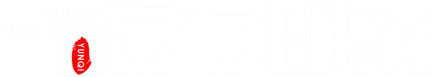 云七印象